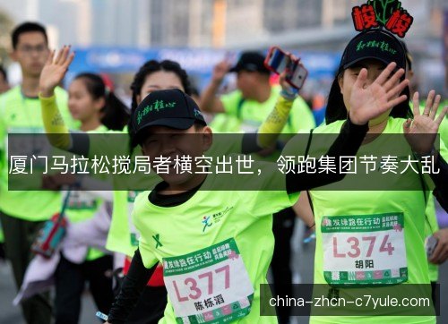 厦门马拉松搅局者横空出世，领跑集团节奏大乱