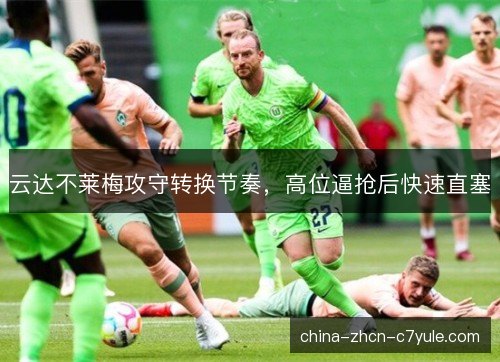 云达不莱梅攻守转换节奏，高位逼抢后快速直塞