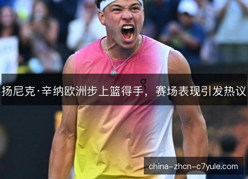 扬尼克·辛纳欧洲步上篮得手，赛场表现引发热议