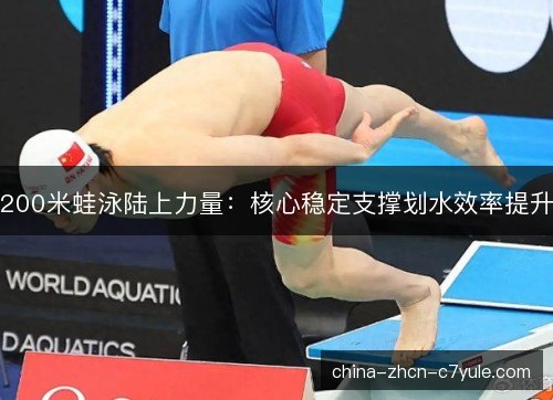 200米蛙泳陆上力量：核心稳定支撑划水效率提升