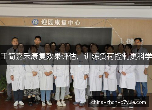 王简嘉禾康复效果评估,训练负荷控制更科学 王简嘉禾康复效果评估,训练负荷控制更科学