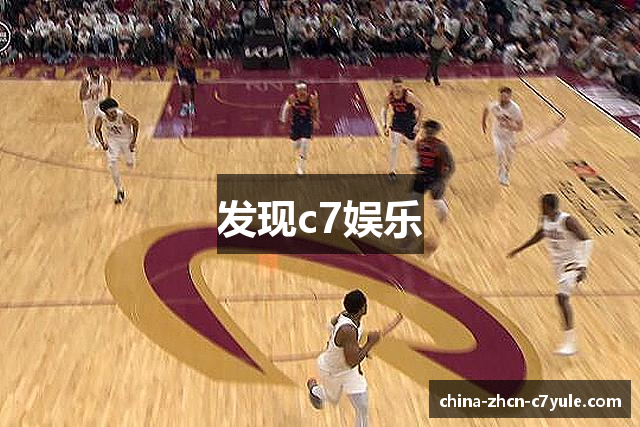 发现c7娱乐